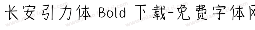 长安引力体 Bold 下载字体转换